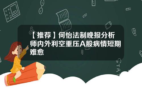 【推荐】何怡法制晚报分析师内外利空重压A股病情短期难愈