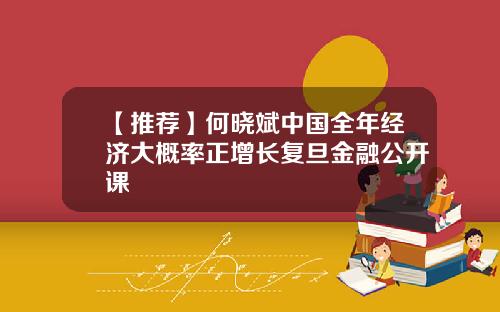 【推荐】何晓斌中国全年经济大概率正增长复旦金融公开课