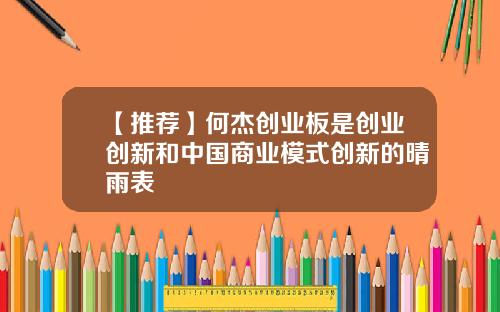 【推荐】何杰创业板是创业创新和中国商业模式创新的晴雨表