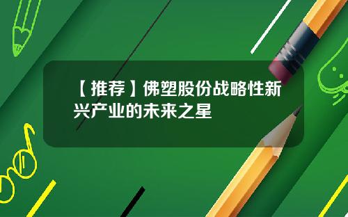 【推荐】佛塑股份战略性新兴产业的未来之星