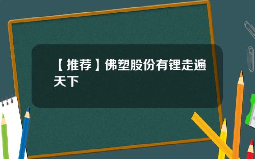 【推荐】佛塑股份有锂走遍天下