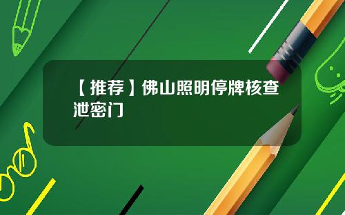 【推荐】佛山照明停牌核查泄密门