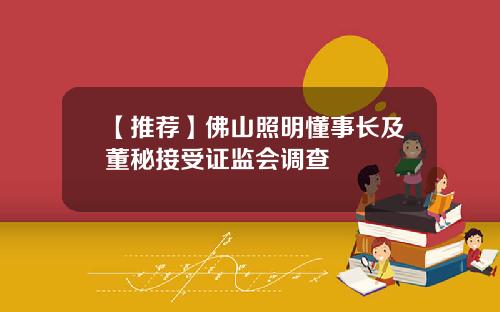 【推荐】佛山照明懂事长及董秘接受证监会调查