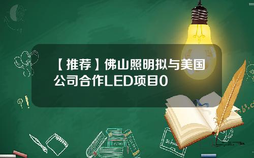 【推荐】佛山照明拟与美国公司合作LED项目0