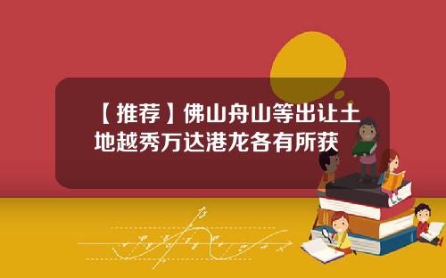 【推荐】佛山舟山等出让土地越秀万达港龙各有所获