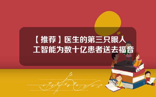 【推荐】医生的第三只眼人工智能为数十亿患者送去福音