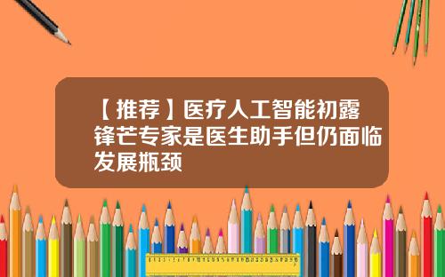 【推荐】医疗人工智能初露锋芒专家是医生助手但仍面临发展瓶颈