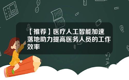 【推荐】医疗人工智能加速落地助力提高医务人员的工作效率