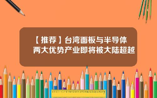 【推荐】台湾面板与半导体两大优势产业即将被大陆超越