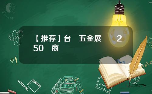 【推荐】台灣五金展帶動250億商機