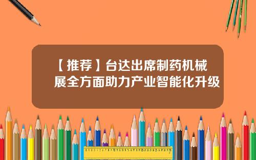 【推荐】台达出席制药机械展全方面助力产业智能化升级