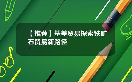 【推荐】基差贸易探索铁矿石贸易新路径