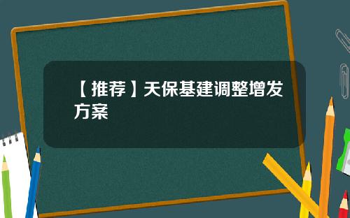 【推荐】天保基建调整增发方案