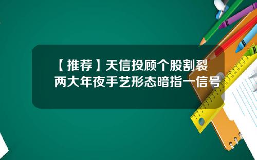 【推荐】天信投顾个股割裂两大年夜手艺形态暗指一信号