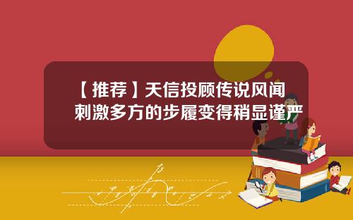 【推荐】天信投顾传说风闻刺激多方的步履变得稍显谨严