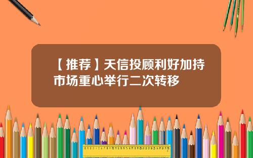 【推荐】天信投顾利好加持市场重心举行二次转移