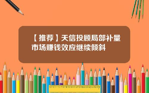 【推荐】天信投顾局部补量市场赚钱效应继续倾斜