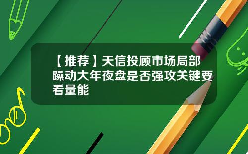 【推荐】天信投顾市场局部躁动大年夜盘是否强攻关键要看量能