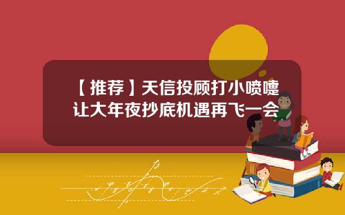 【推荐】天信投顾打小喷嚏让大年夜抄底机遇再飞一会