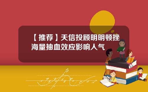 【推荐】天信投顾明明顿挫海量抽血效应影响人气