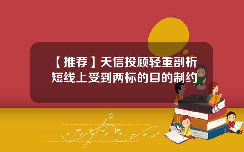 【推荐】天信投顾轻重剖析短线上受到两标的目的制约