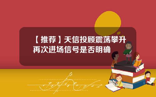 【推荐】天信投顾震荡攀升再次进场信号是否明确