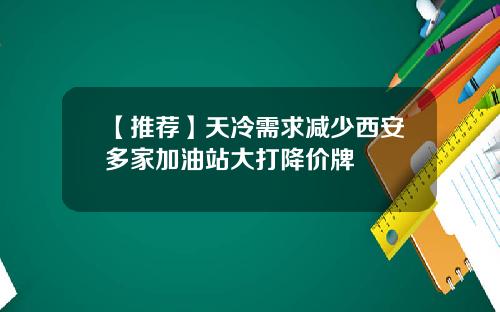 【推荐】天冷需求减少西安多家加油站大打降价牌