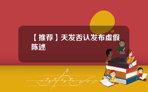 【推荐】天发否认发布虚假陈述