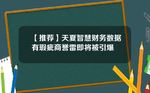 【推荐】天夏智慧财务数据有瑕疵商誉雷即将被引爆