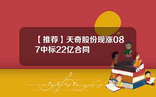 【推荐】天奇股份现涨087中标22亿合同