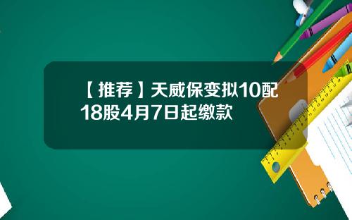 【推荐】天威保变拟10配18股4月7日起缴款