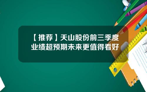 【推荐】天山股份前三季度业绩超预期未来更值得看好