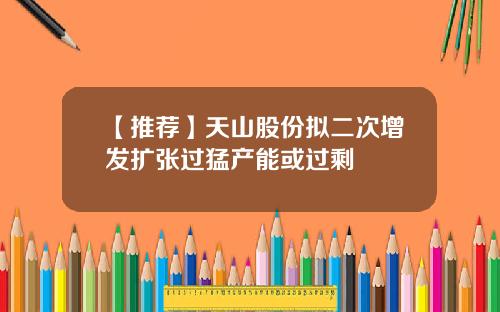 【推荐】天山股份拟二次增发扩张过猛产能或过剩