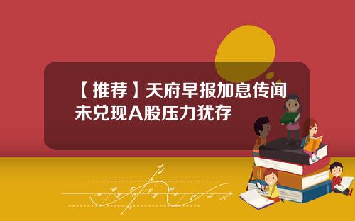 【推荐】天府早报加息传闻未兑现A股压力犹存