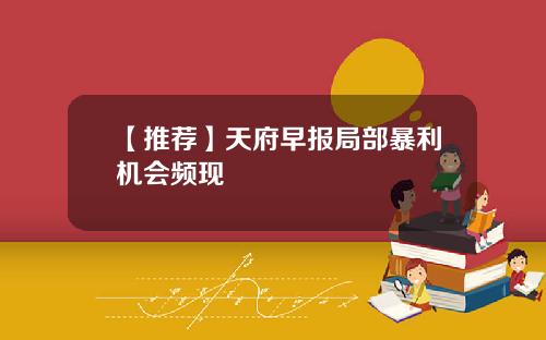 【推荐】天府早报局部暴利机会频现