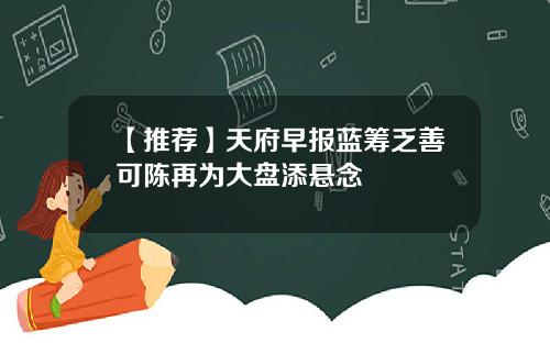 【推荐】天府早报蓝筹乏善可陈再为大盘添悬念