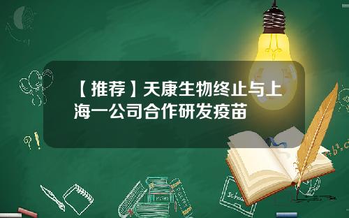 【推荐】天康生物终止与上海一公司合作研发疫苗