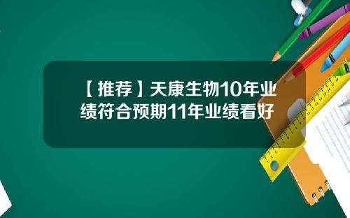 【推荐】天康生物10年业绩符合预期11年业绩看好