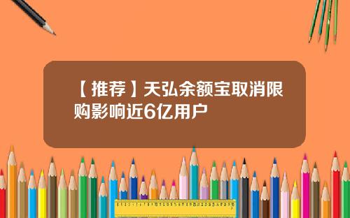 【推荐】天弘余额宝取消限购影响近6亿用户