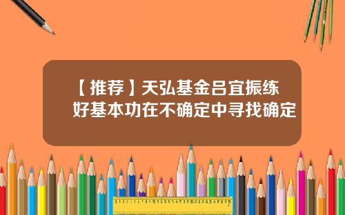 【推荐】天弘基金吕宜振练好基本功在不确定中寻找确定
