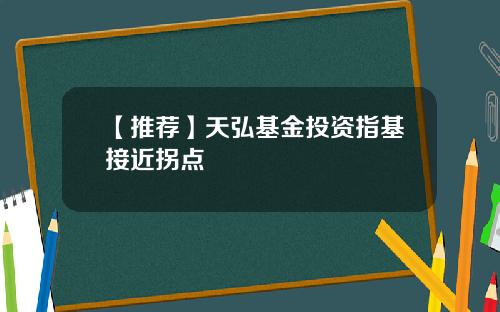 【推荐】天弘基金投资指基接近拐点