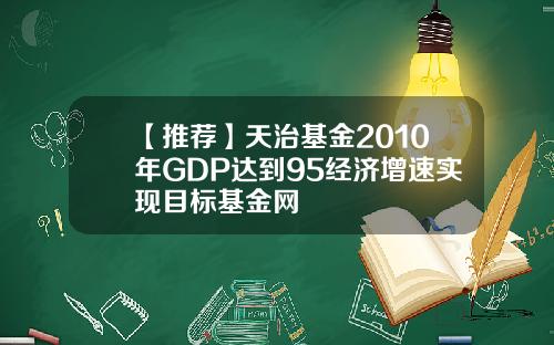 【推荐】天治基金2010年GDP达到95经济增速实现目标基金网