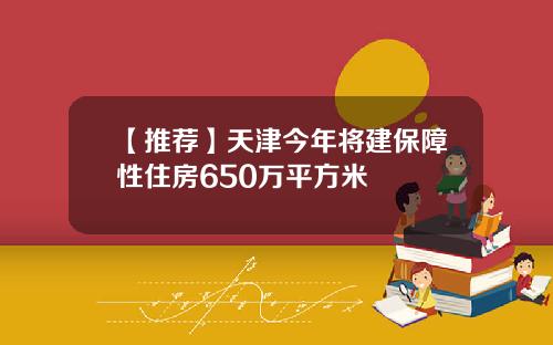 【推荐】天津今年将建保障性住房650万平方米