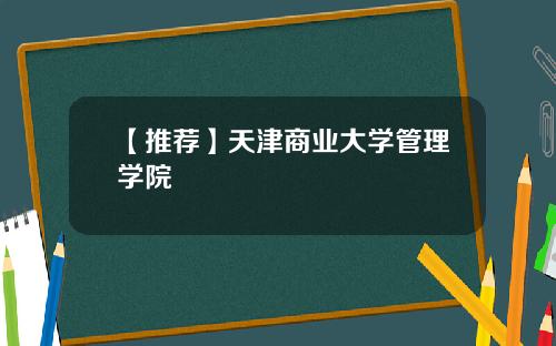 【推荐】天津商业大学管理学院