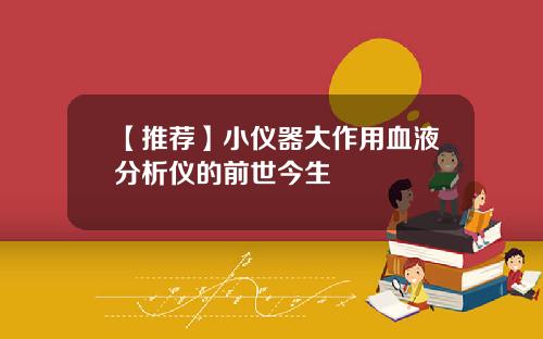 【推荐】小仪器大作用血液分析仪的前世今生