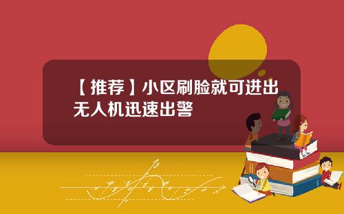 【推荐】小区刷脸就可进出无人机迅速出警