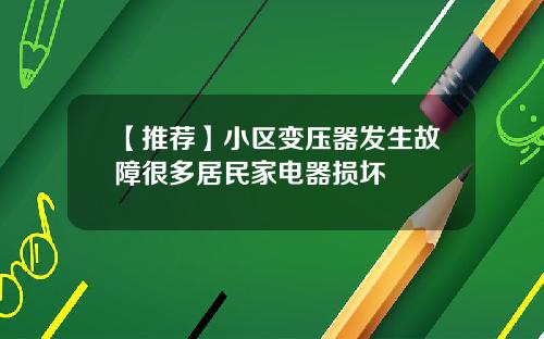 【推荐】小区变压器发生故障很多居民家电器损坏