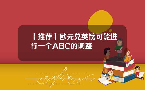 【推荐】欧元兑英镑可能进行一个ABC的调整