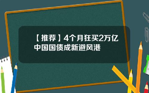 【推荐】4个月狂买2万亿中国国债成新避风港