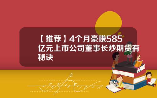 【推荐】4个月豪赚585亿元上市公司董事长炒期货有秘诀